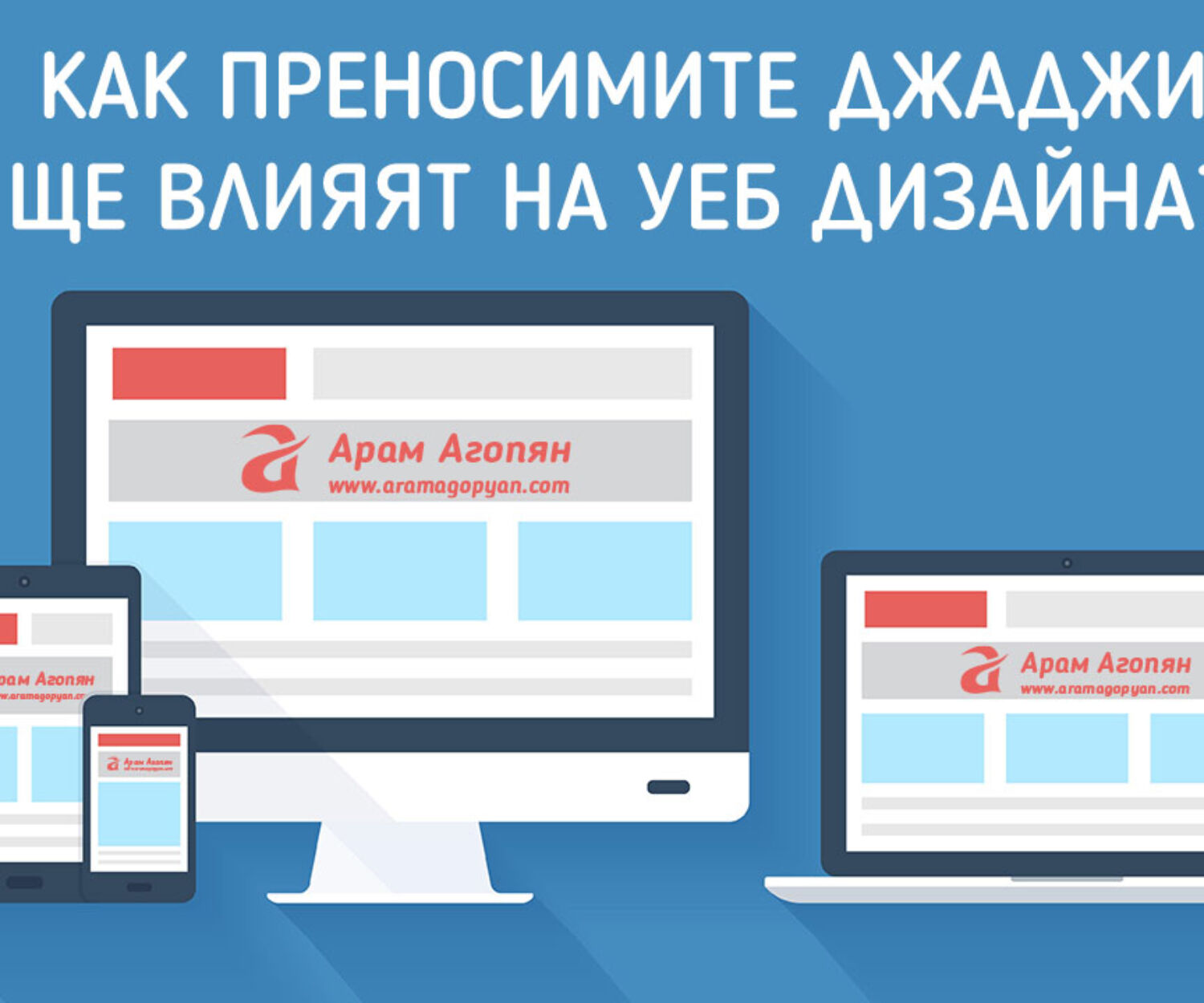 преносимите джаджи в уеб дизайна